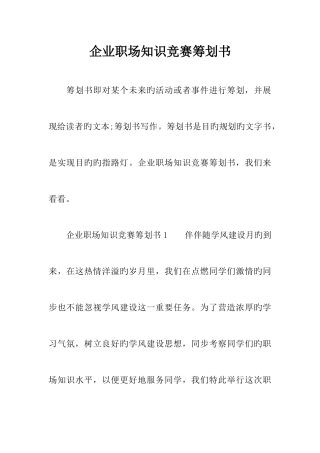 2025年企业职场知识竞赛策划书