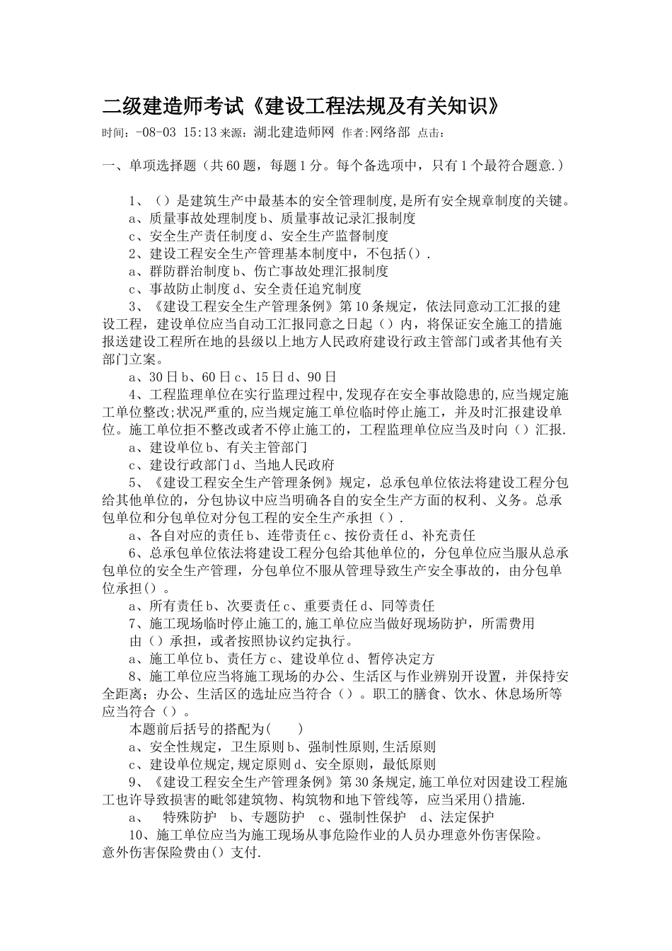 2025年二级建造师考试法规试题_第1页