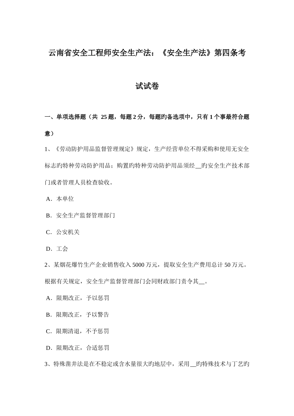 2025年云南省安全工程师安全生产法安全生产法第四条考试试卷_第1页