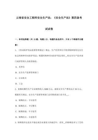 2025年云南省安全工程师安全生产法安全生产法第四条考试试卷