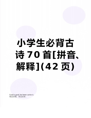 2025年小学生必背古诗70首拼音解释