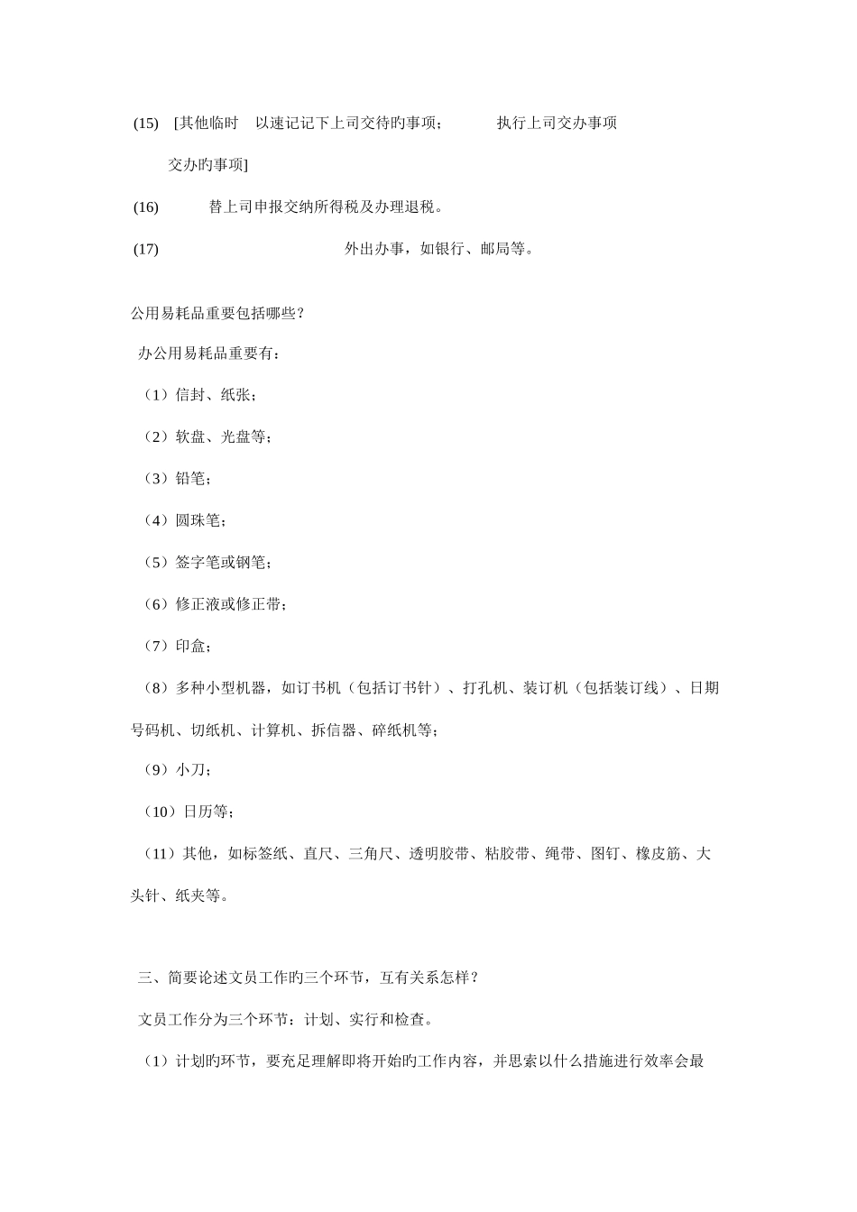 2025年办公室管理形成性考核册答案作业材料_第2页