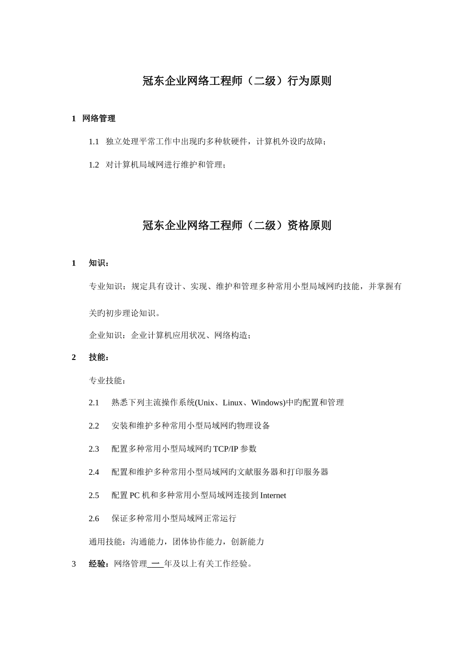 2025年公司网络工程师行为标准_第2页