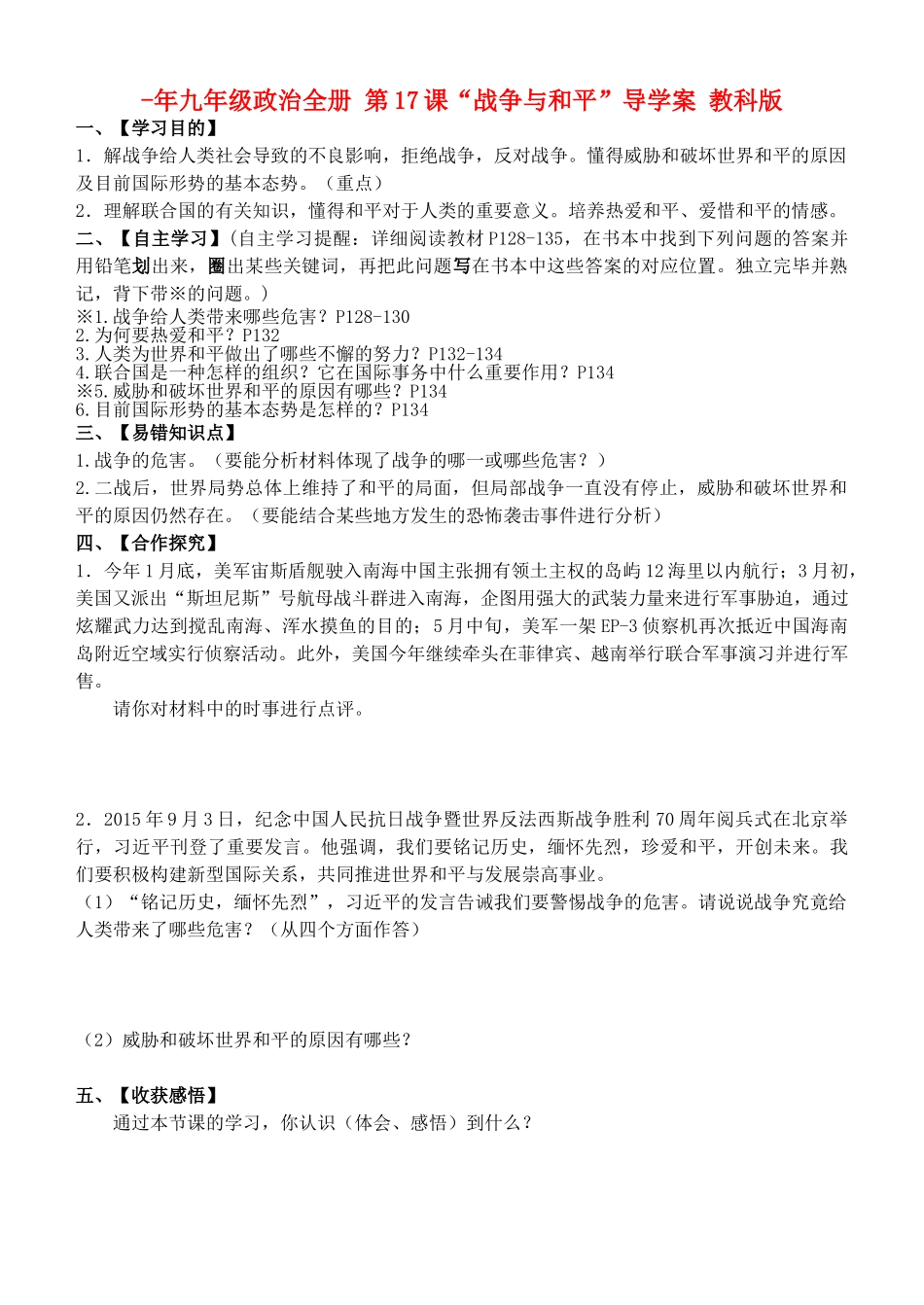 2025年九年级政治全册第17课战争与和平导学案教科版_第1页