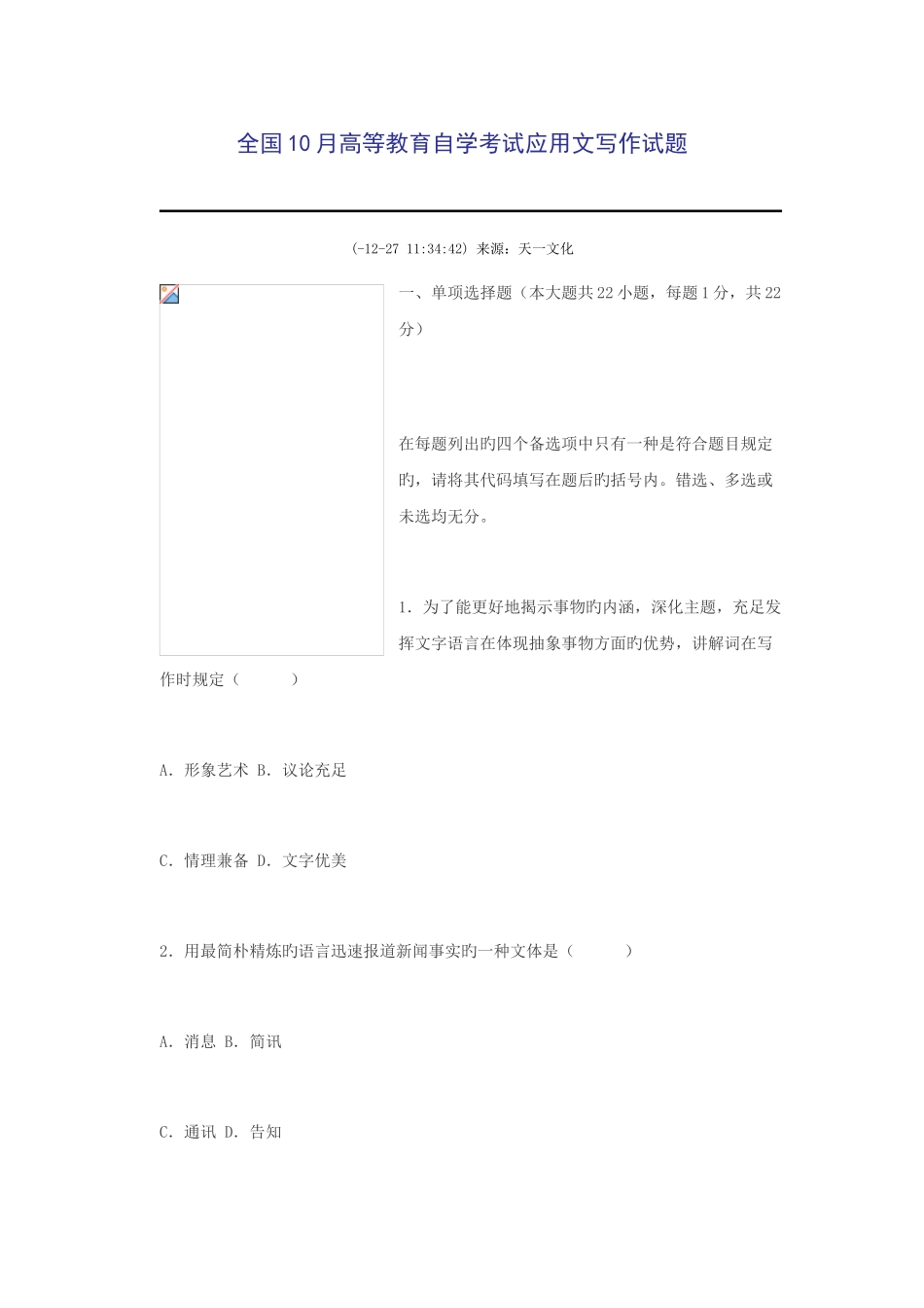 2025年全国10月高等教育自学考试应用文写作试题_第1页