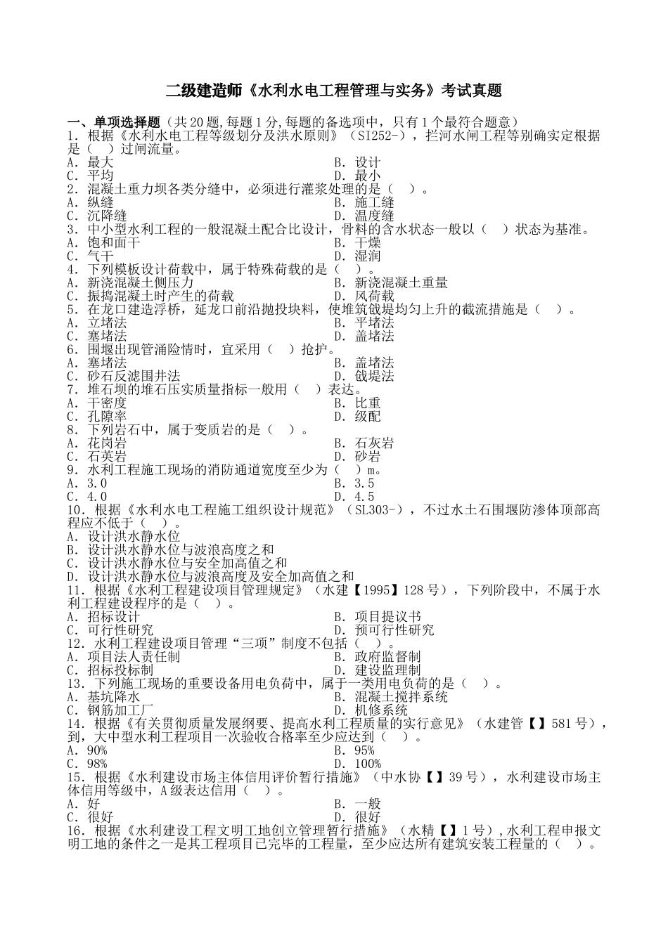 2025年二级建造师水利水电工程管理与实务真题及答案解析_第1页