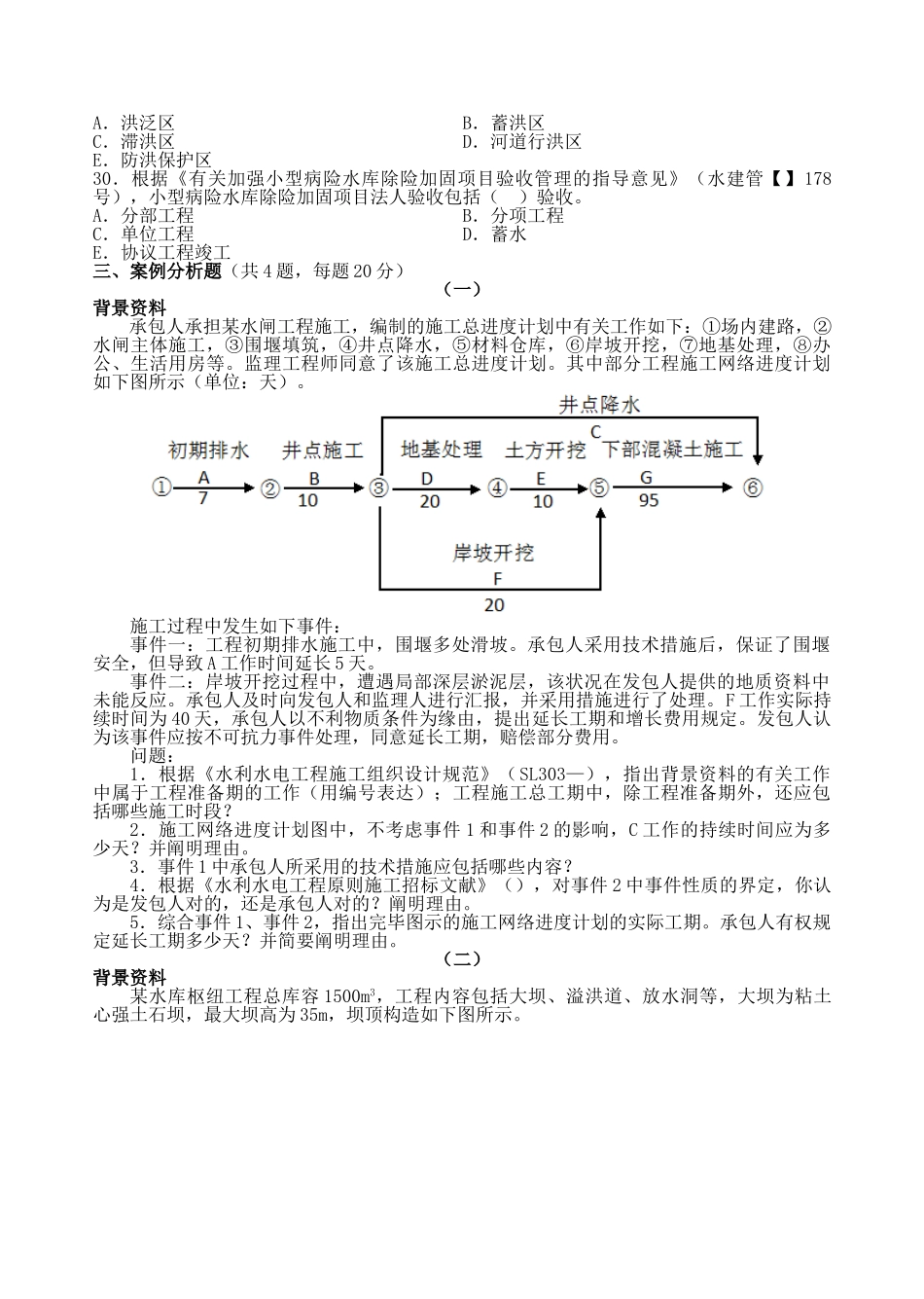 2025年二级建造师水利水电工程管理与实务真题及答案解析_第3页