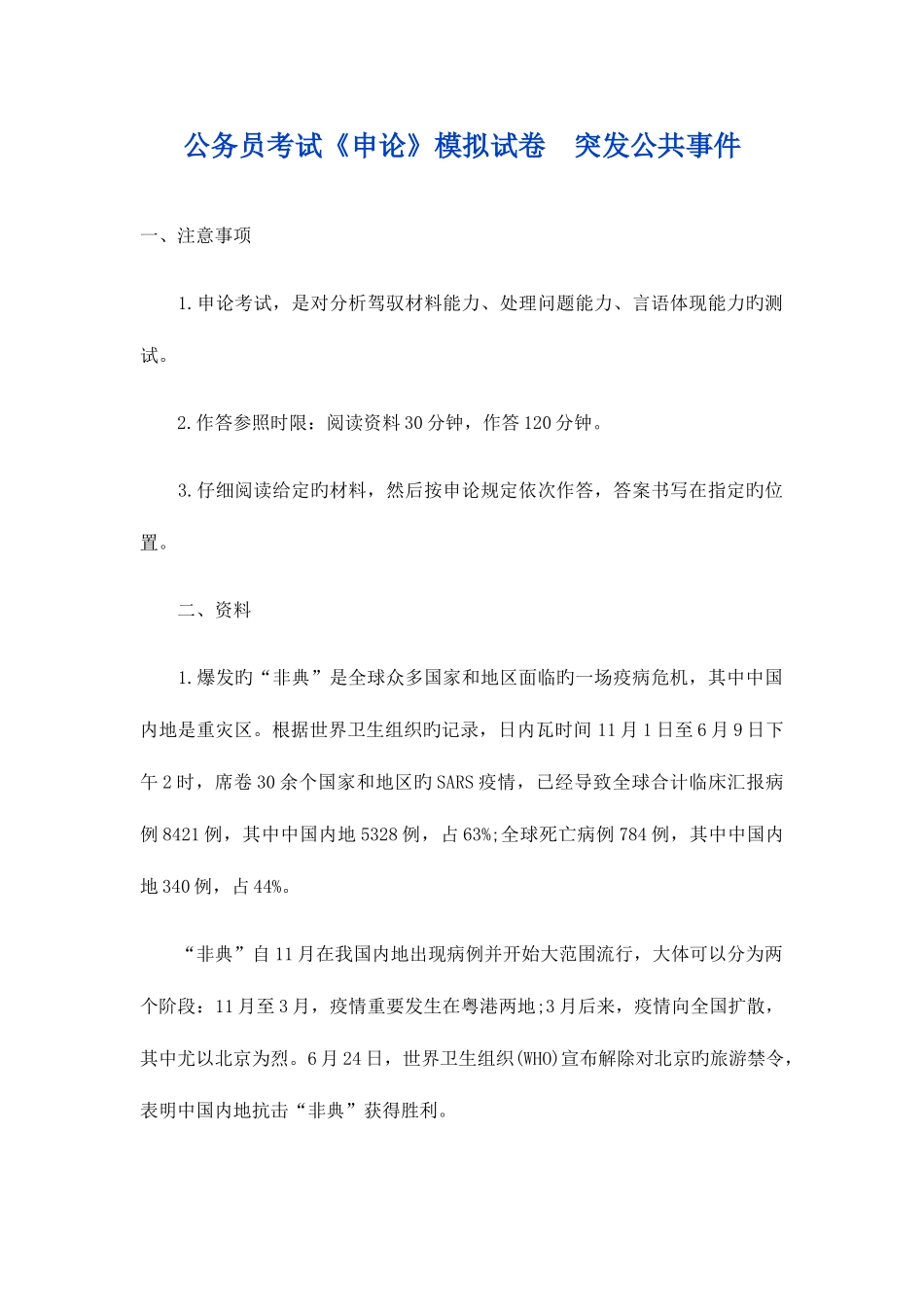 2025年公务员考试申论模拟试卷突发公共事件_第1页