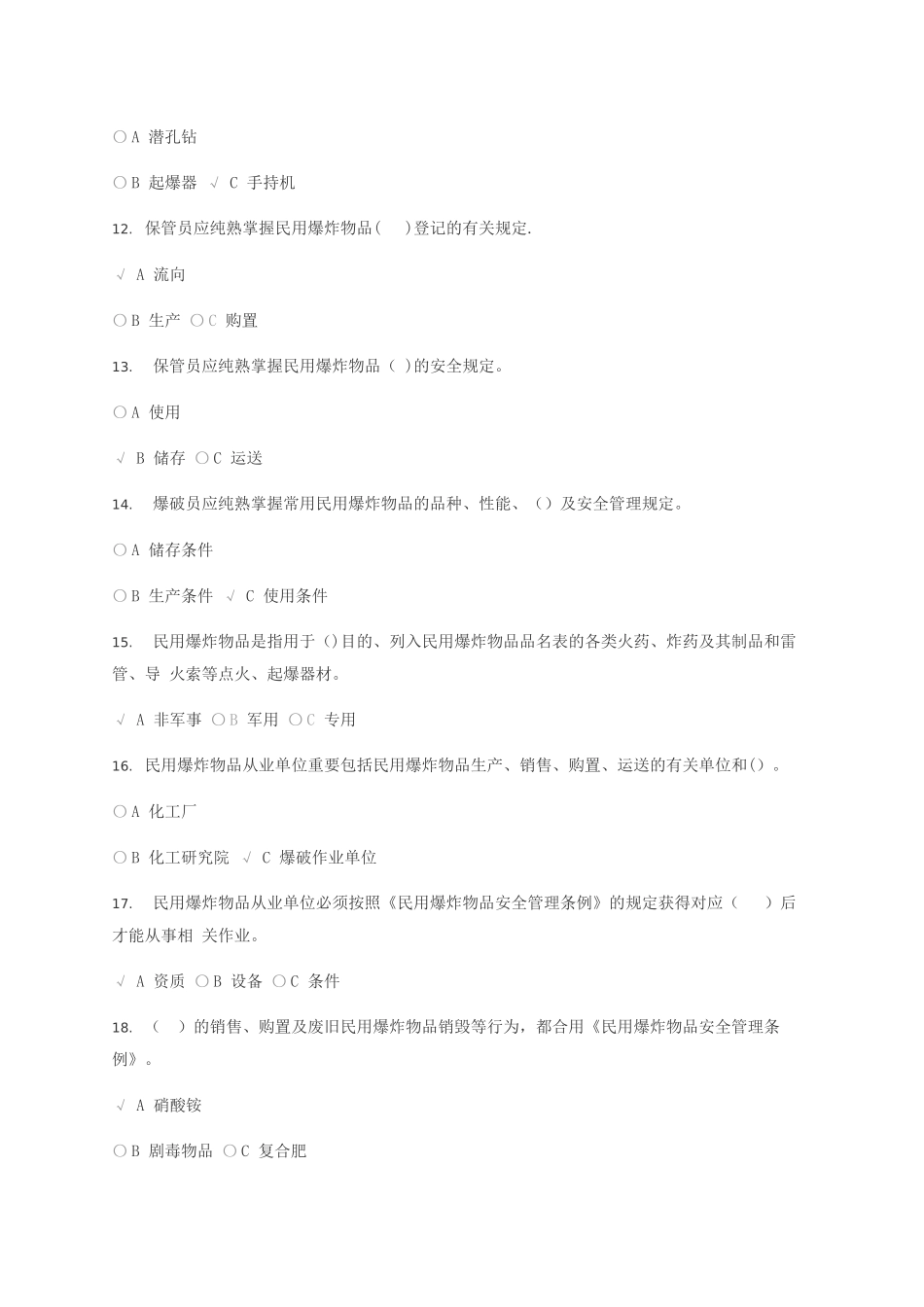 2025年爆破员库管员爆破安全员练习题_第3页