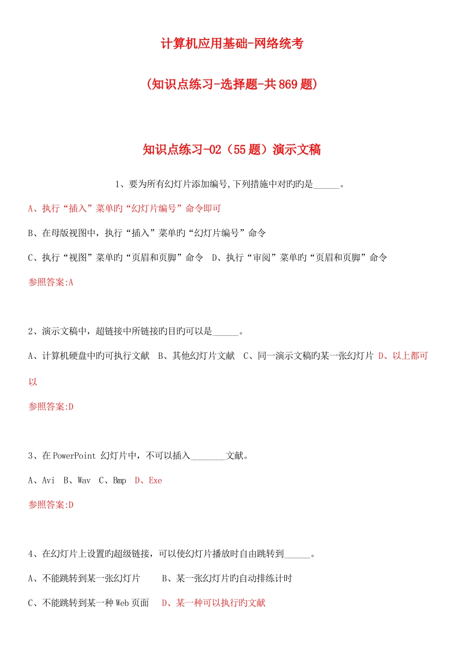 2025年全套知识点练习计算机应用基础网络统考选择题共题全面_第1页