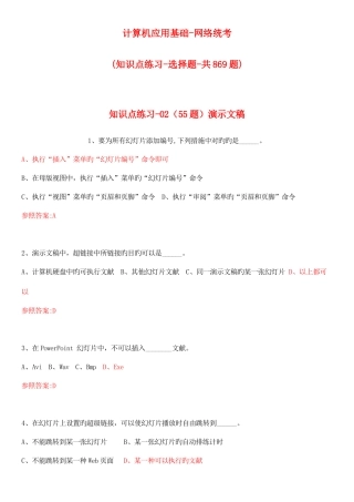 2025年全套知识点练习计算机应用基础网络统考选择题共题全面