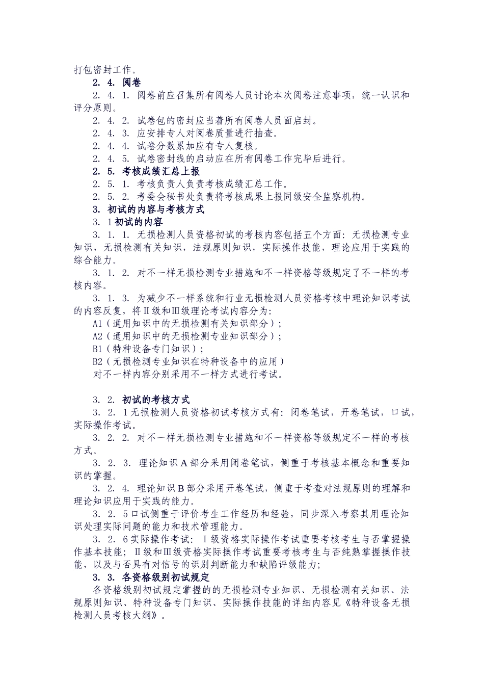 2025年无损检测人员考核实施细则_第3页