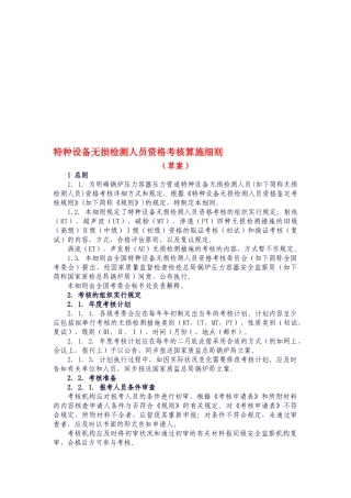 2025年无损检测人员考核实施细则