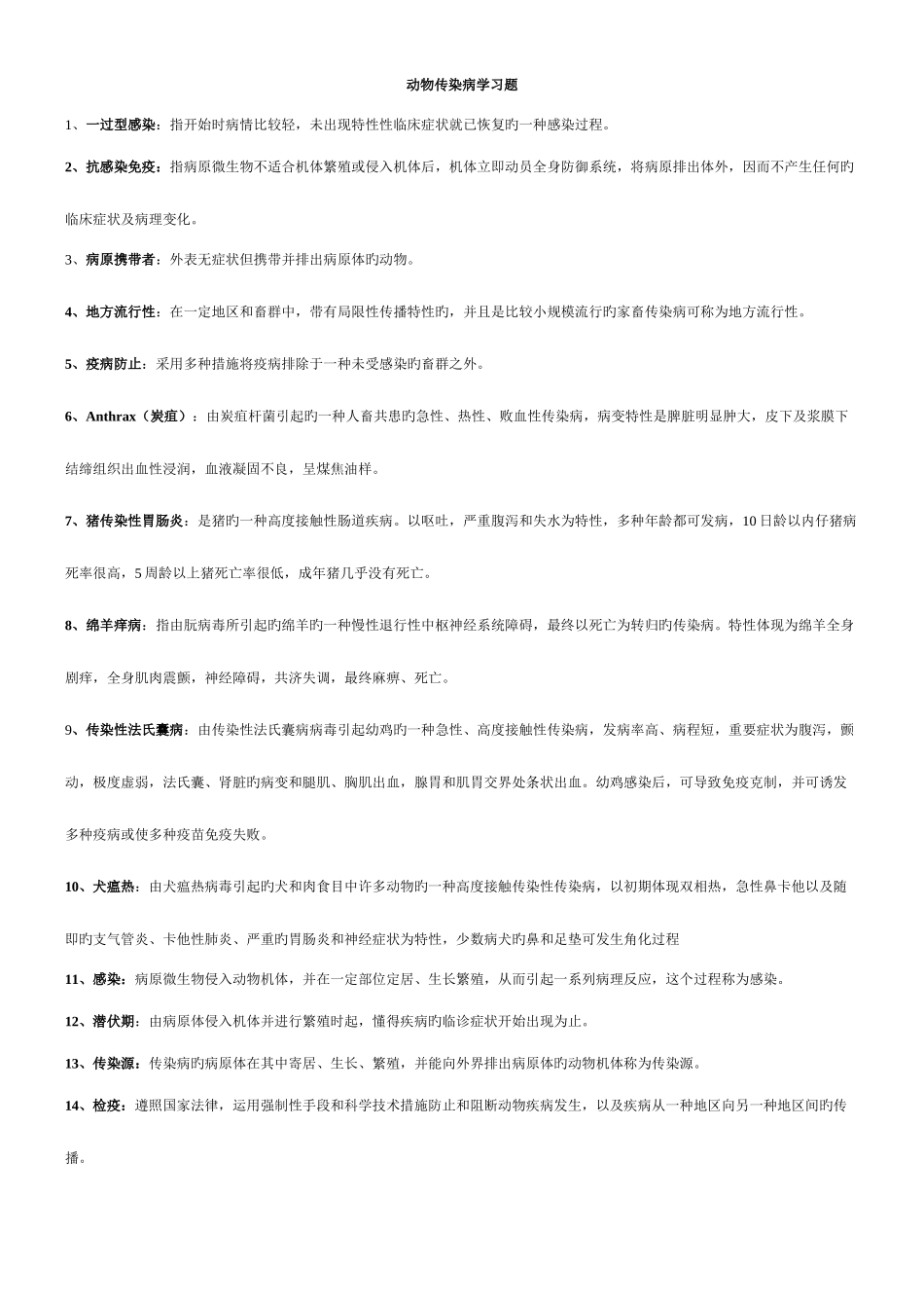 2025年动物传染病学题库及答案_第1页