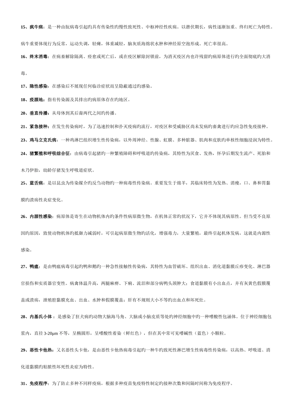 2025年动物传染病学题库及答案_第2页
