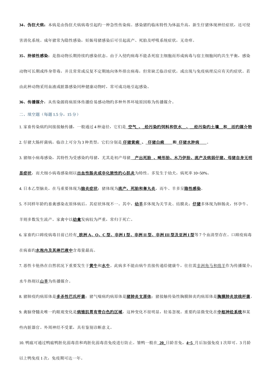 2025年动物传染病学题库及答案_第3页