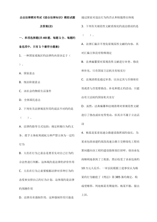 2025年企业法律顾问考试综合法律知识模拟试题及答案