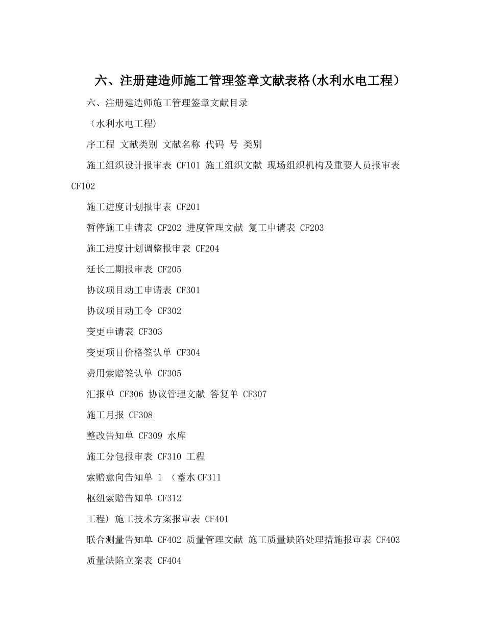 2025年注册建造师施工管理签章文件表格&40;水利水电工程_第1页