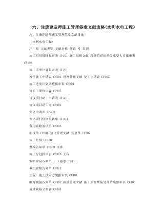 2025年注册建造师施工管理签章文件表格&40;水利水电工程