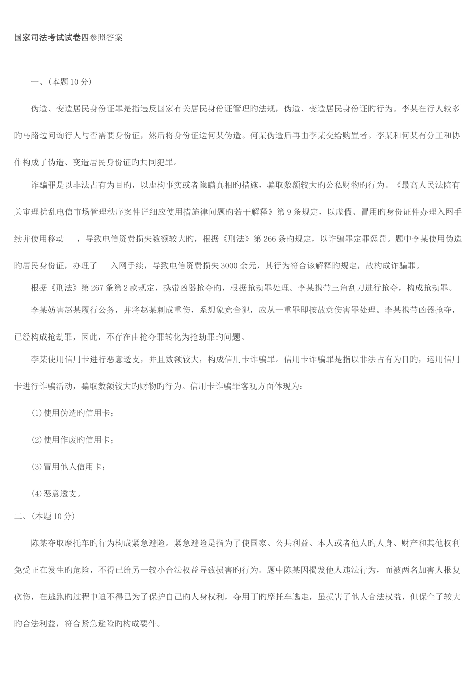 2025年司法考试卷四及卷一二三四答案_第1页