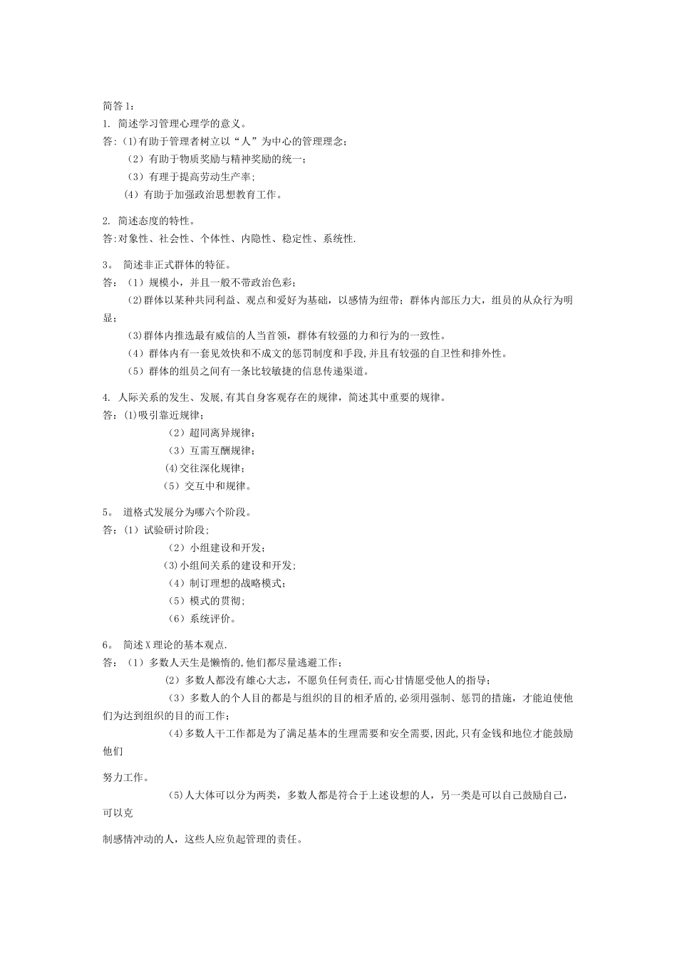 2025年自考试题管理心理学简答题_第1页