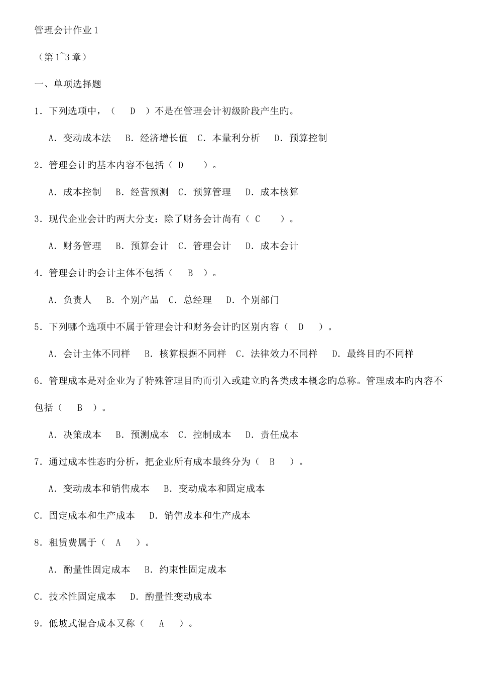 2025年电大管理会计形成性考核册答案_第1页