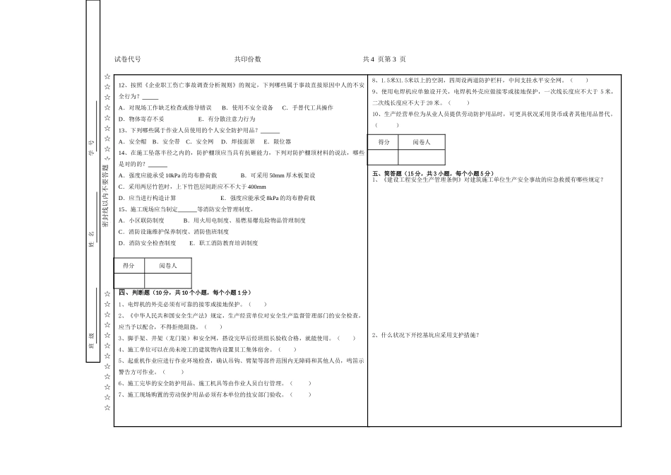 2025年安全员常识试题B卷_第3页