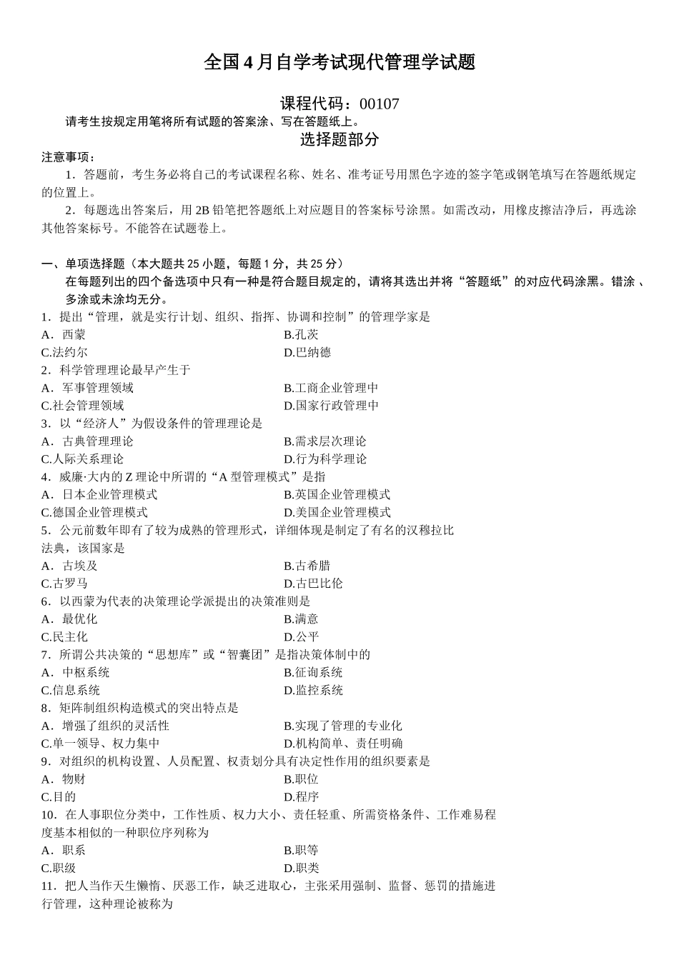 2025年全国4月自学考试现代管理学试题_第2页