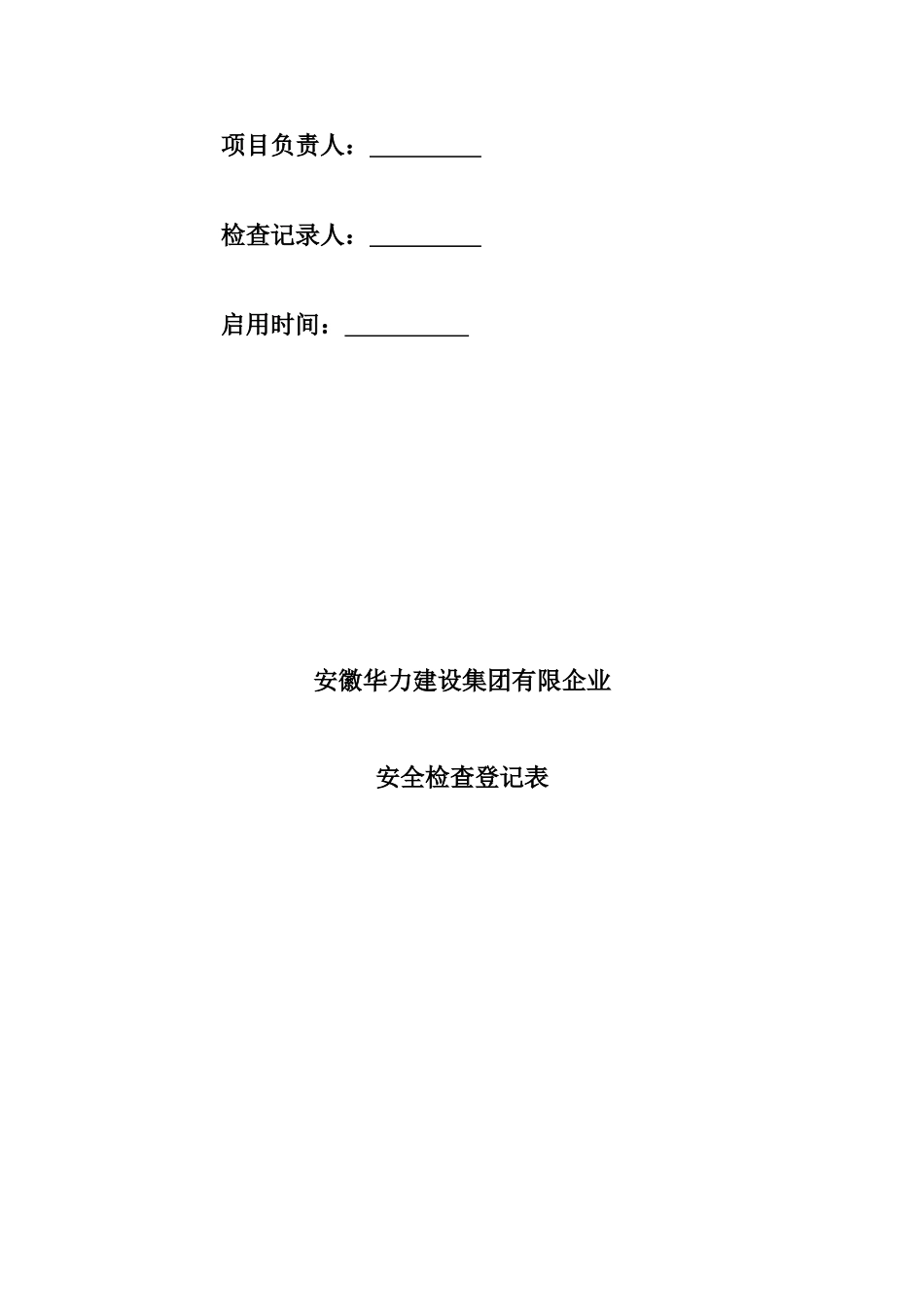 2025年建筑施工现场安全员检查记录表_第2页