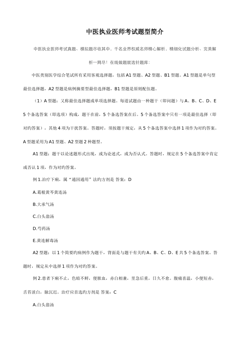 2025年中医执业医师考试题型介绍_第1页