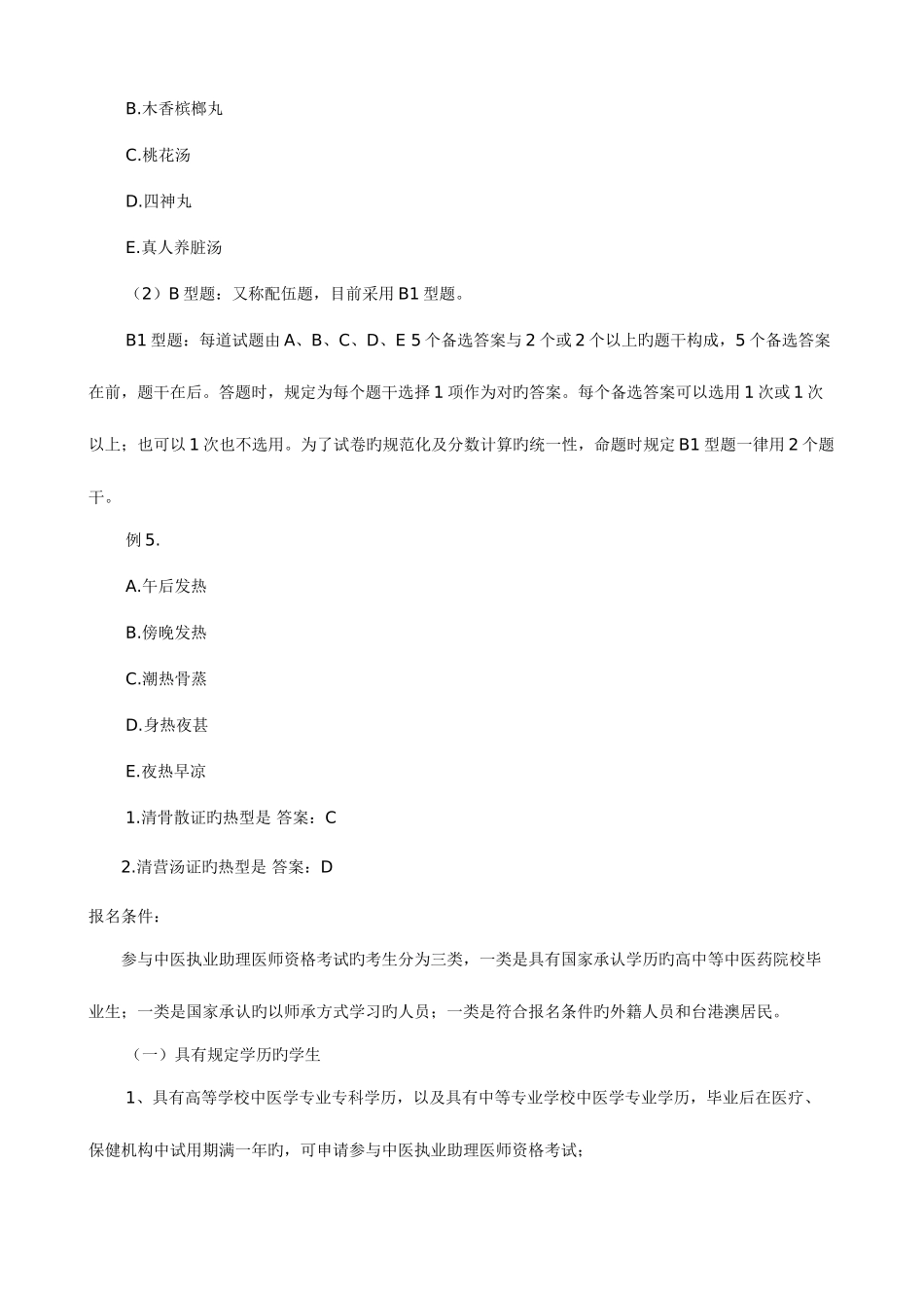 2025年中医执业医师考试题型介绍_第2页