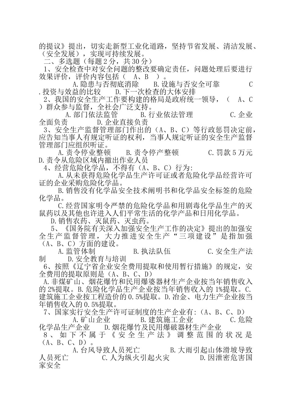 2025年安全生产法知识竞赛预赛试题_第2页