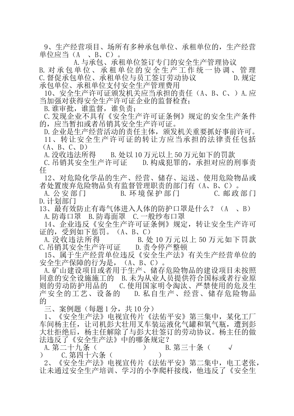 2025年安全生产法知识竞赛预赛试题_第3页
