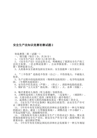 2025年安全生产法知识竞赛预赛试题