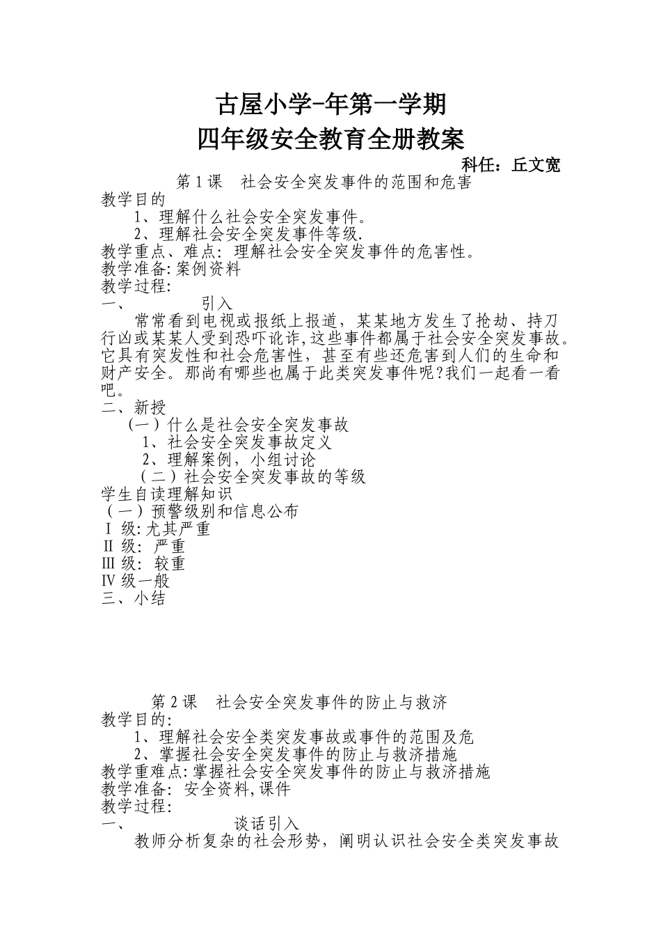 2025年小学四年级上册安全教育全册教案_第1页