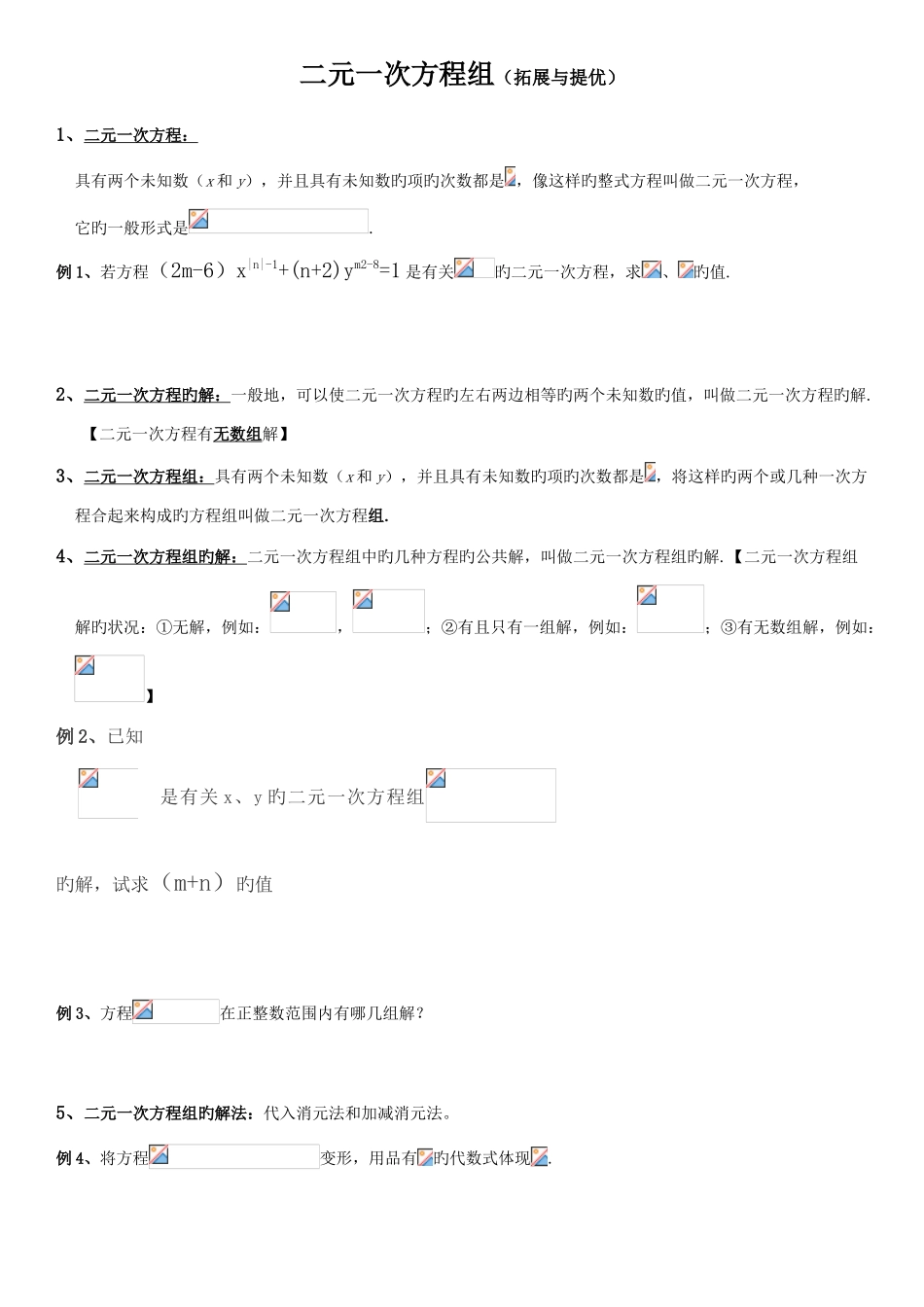 2025年二元一次方程组知识点整理典型例题练习总结_第1页