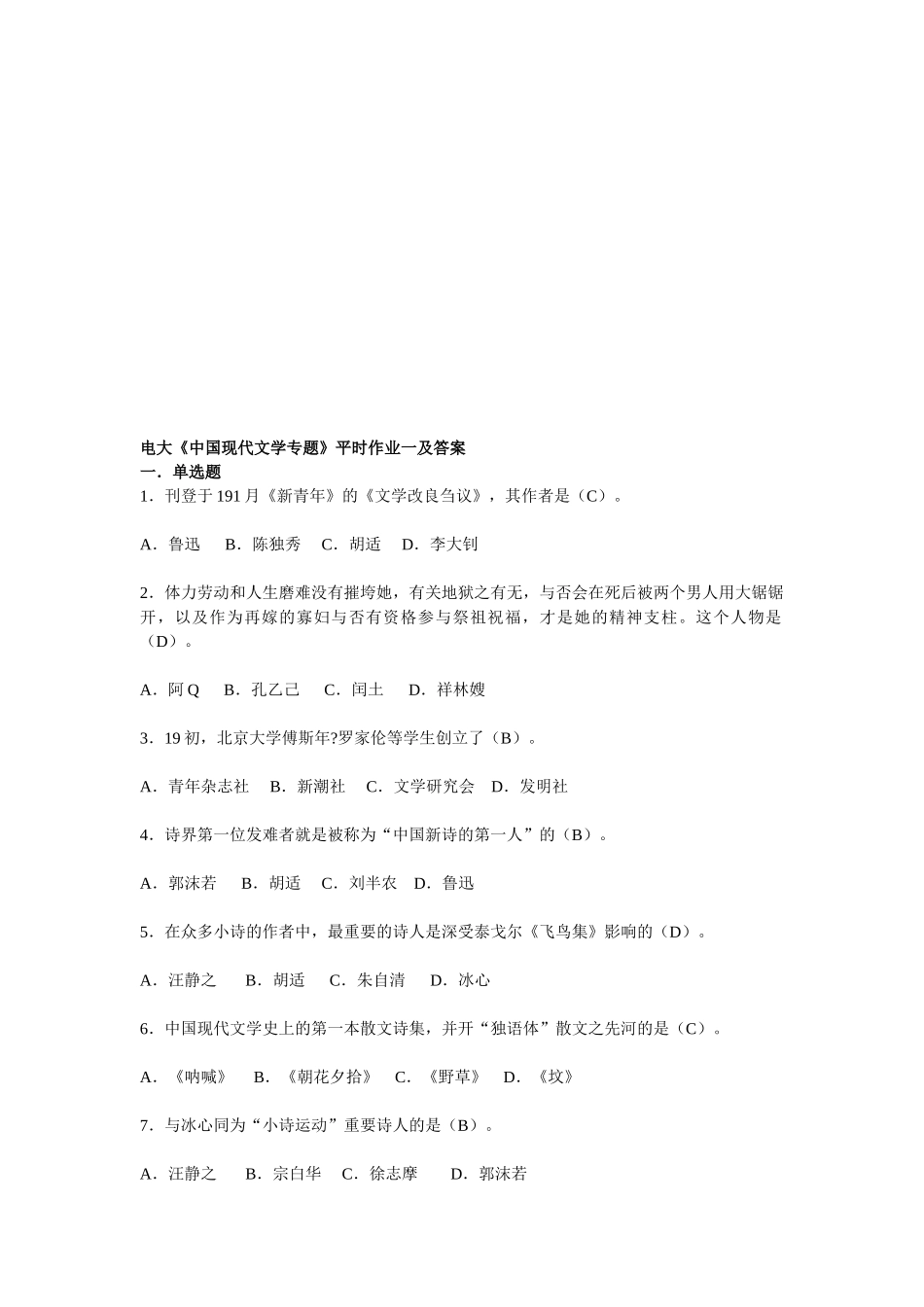 2025年中国现代文学专题形成性考核册答案_第1页