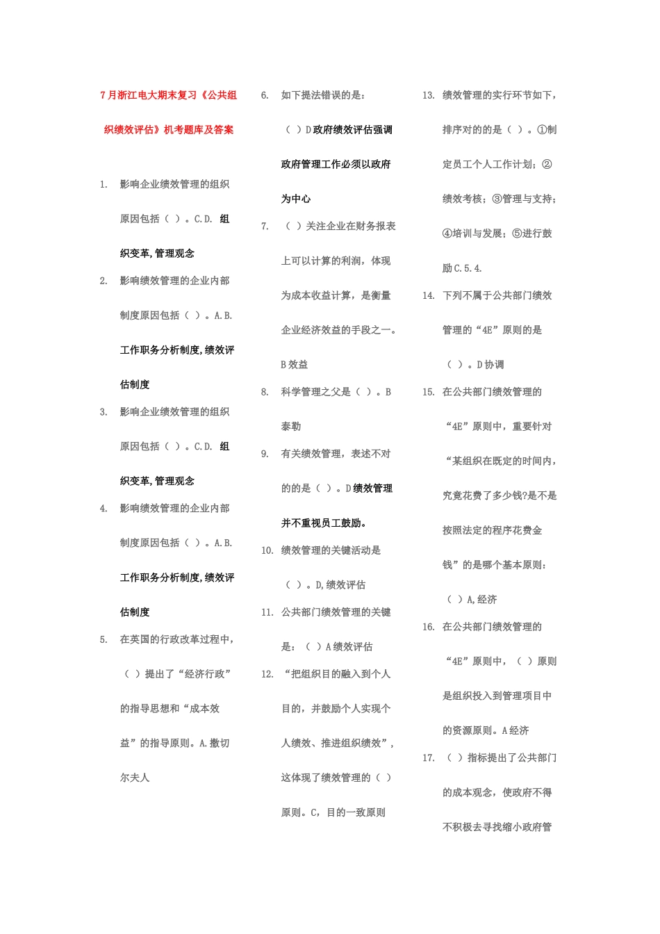 2025年电大期末复习公共组织绩效评估机考题库及答案_第1页