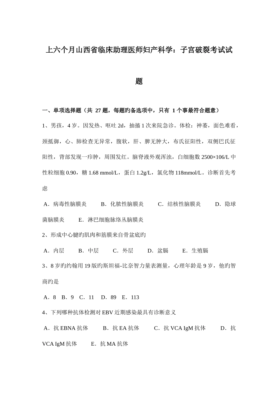 2025年上半年山西省临床助理医师妇产科学子宫破裂考试试题_第1页