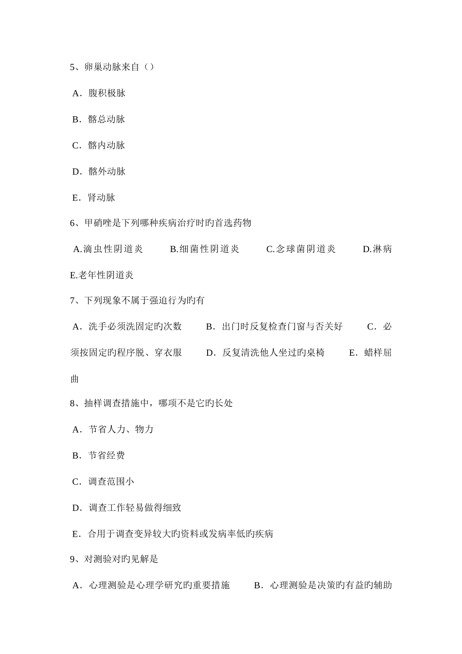 2025年上半年山西省临床助理医师妇产科学子宫破裂考试试题_第2页