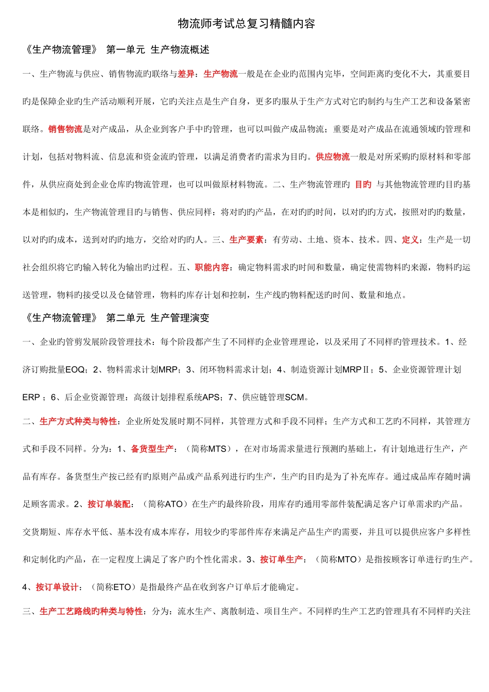 2025年中物联中级物流师考试知识要点_第1页