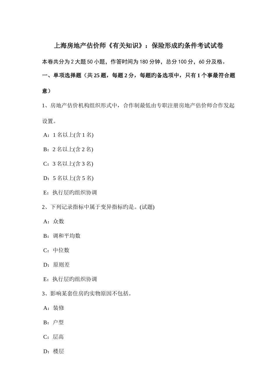 2025年上海房地产估价师相关知识保险形成的条件考试试卷_第1页