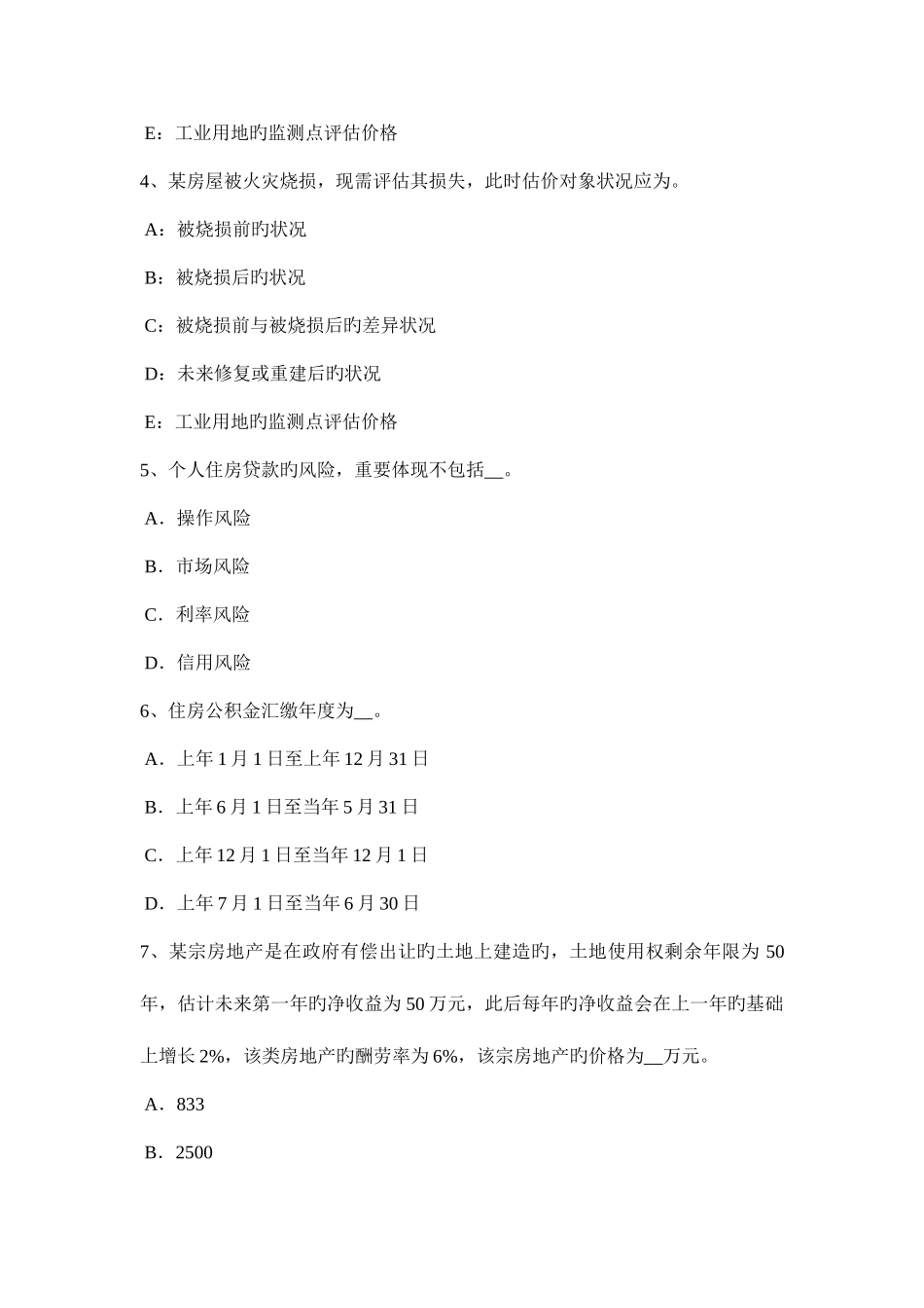 2025年上海房地产估价师相关知识保险形成的条件考试试卷_第2页