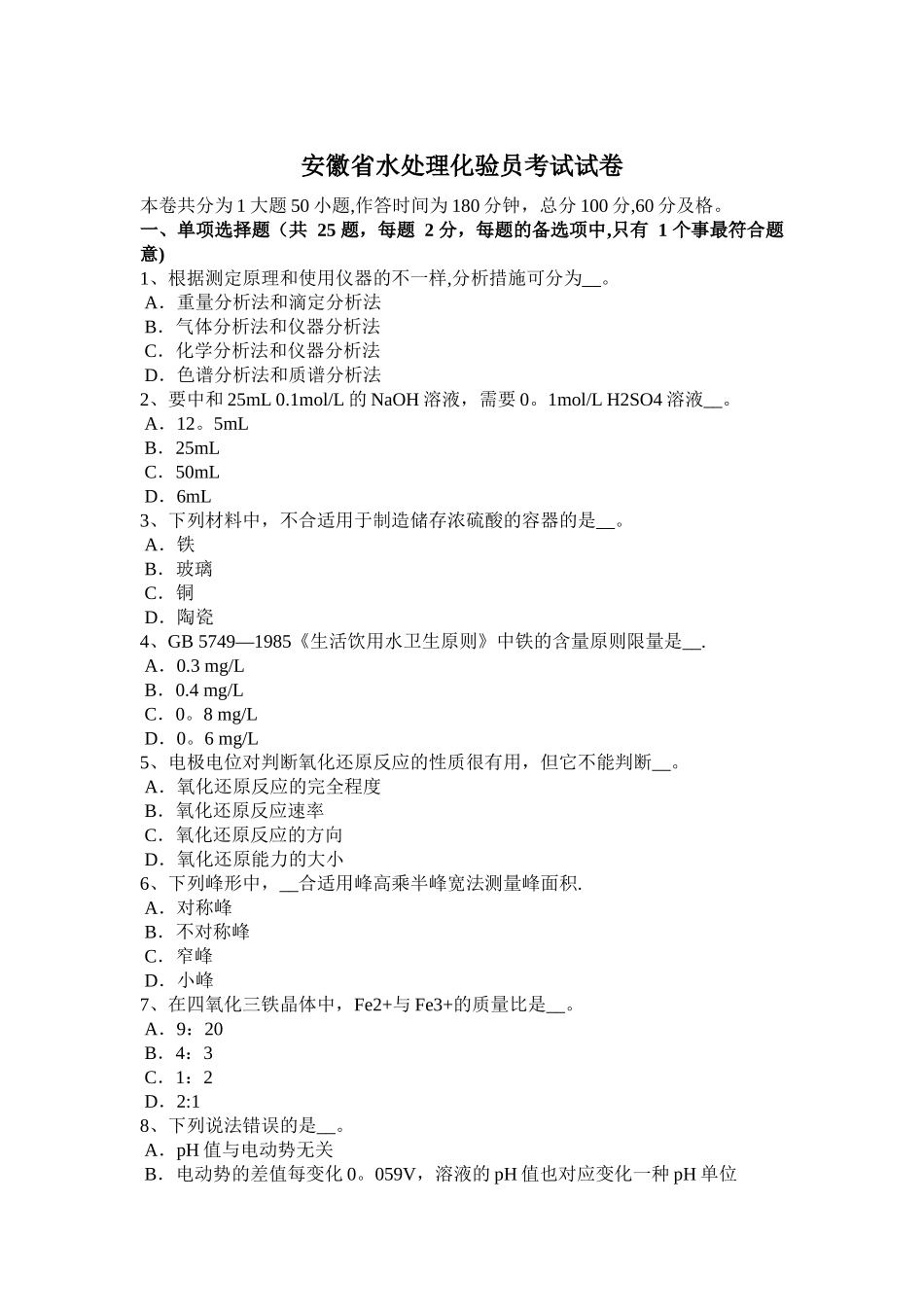 2025年安徽省水处理化验员考试试卷_第1页