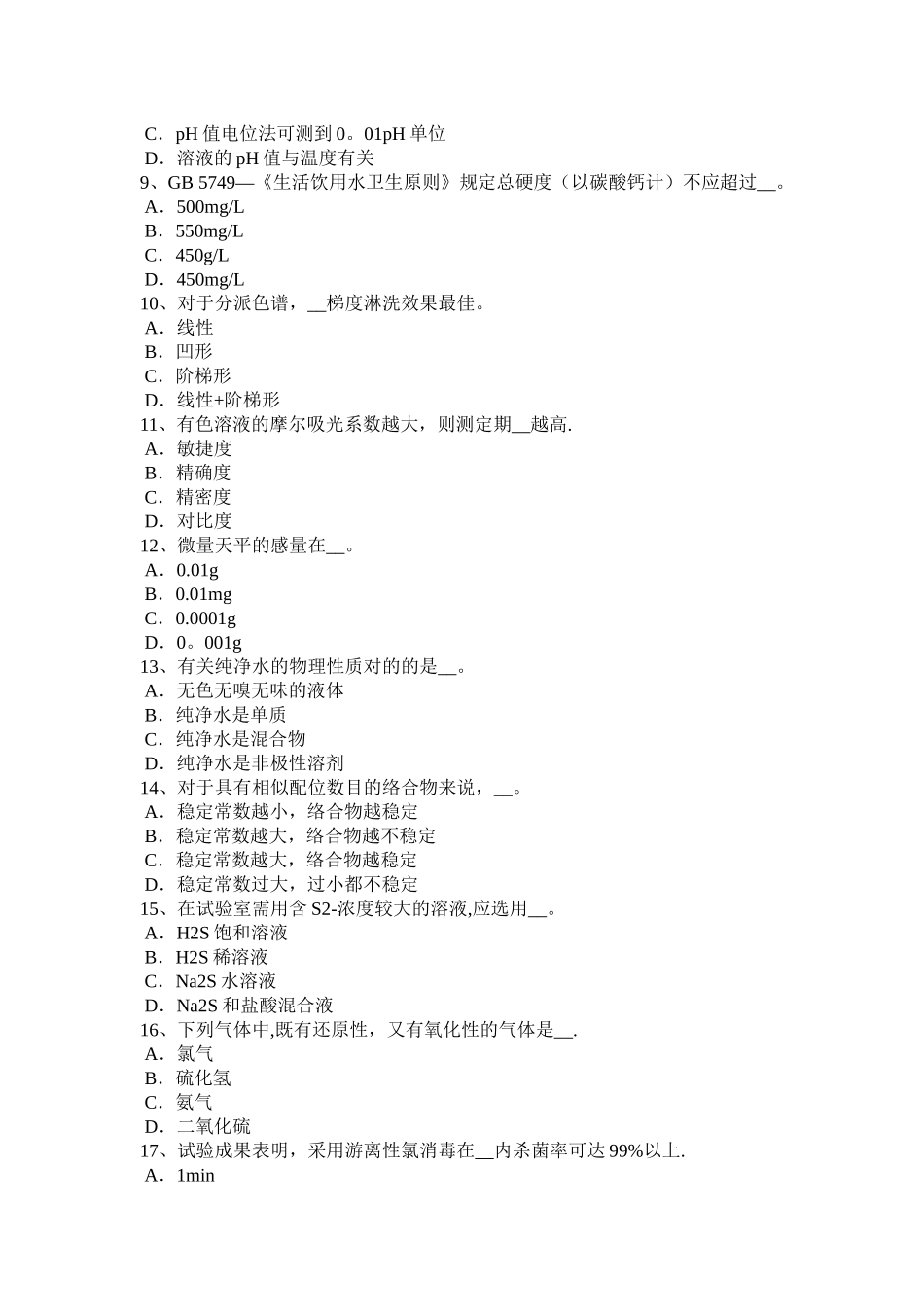 2025年安徽省水处理化验员考试试卷_第2页