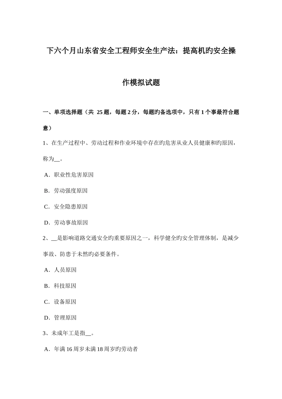 2025年下半年山东省安全工程师安全生产法提升机的安全操作模拟试题_第1页