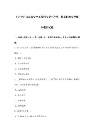 2025年下半年山东省安全工程师安全生产法提升机的安全操作模拟试题