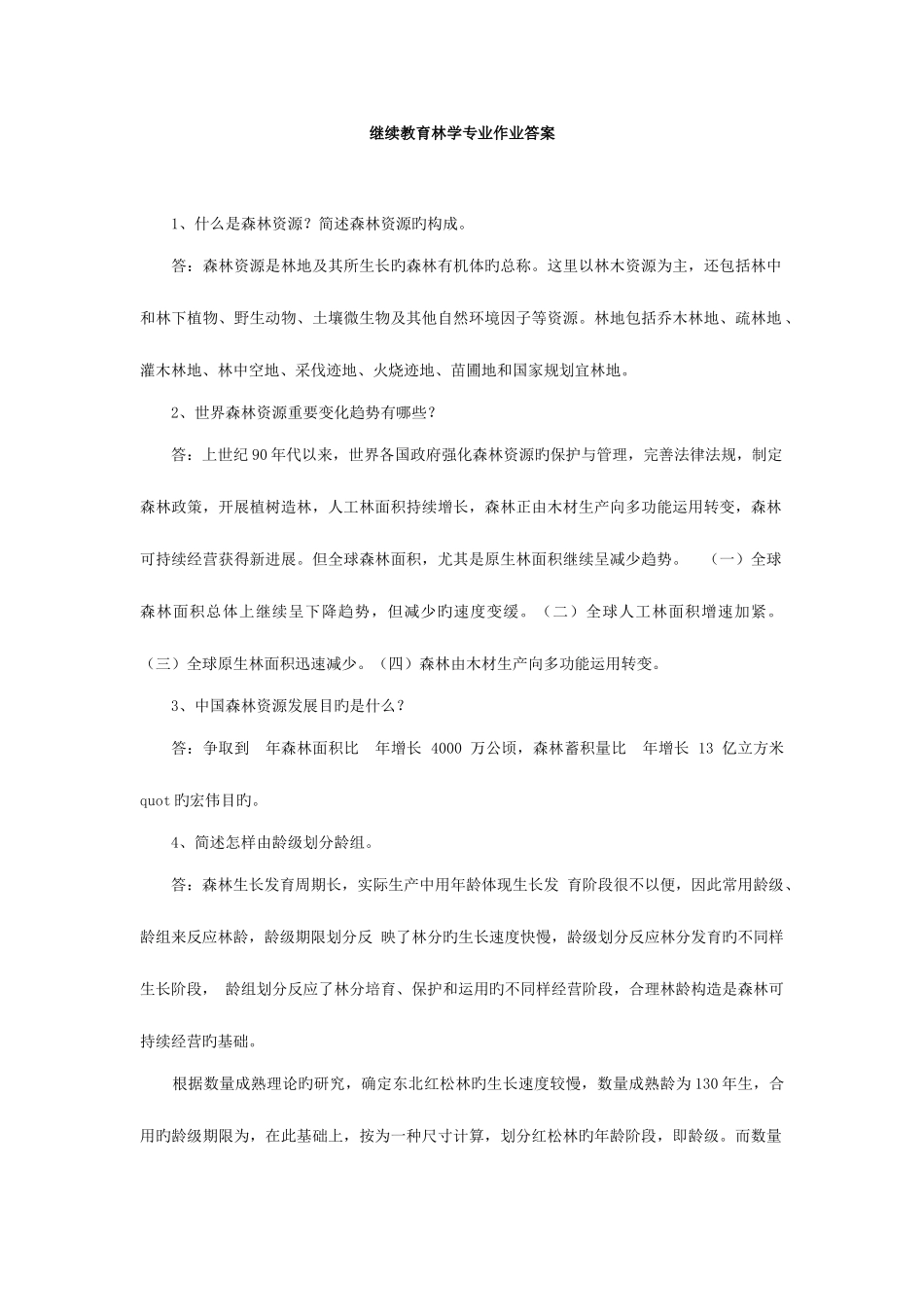 2025年东北林业大学林学专业中级专业技术人员继续教育作业完整答案_第1页