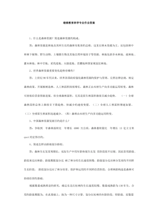 2025年东北林业大学林学专业中级专业技术人员继续教育作业完整答案