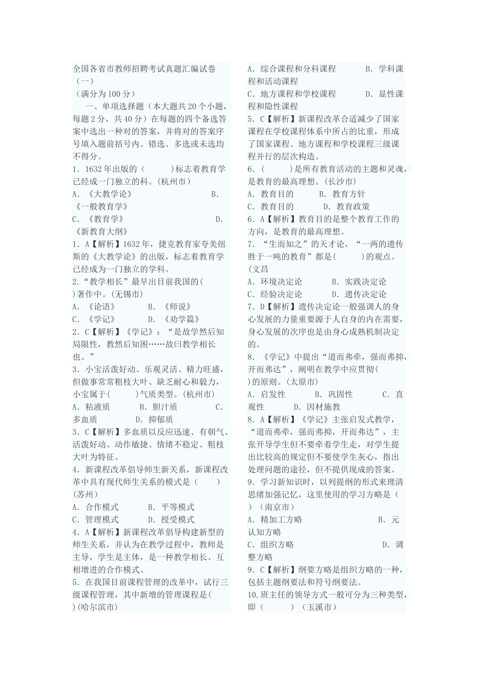 2025年全国教师招聘考试真题试题及答案汇编_第1页